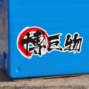 汉魂贴纸适用于博巨物贴纸钓箱台钓贴纸钓鱼反光贴纸路亚竟技贴纸