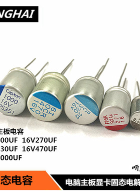 固态电容2.5V16V6.3V1500 270 560 820 1000UF电脑主板显卡电容器