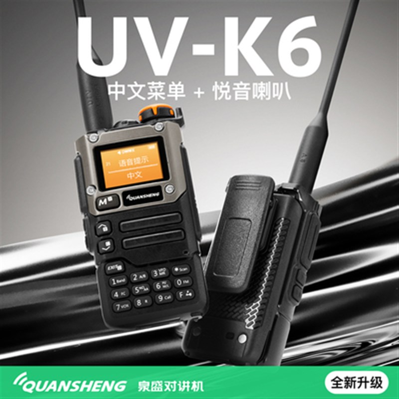 泉盛UV-K6对讲机航空全频段大功率一键自动对频自驾游户外远距离