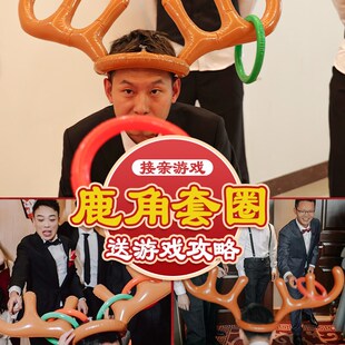 结婚堵门拦门整蛊伴郎新郎婚礼创意鹿角套圈接亲百发百中游戏道具