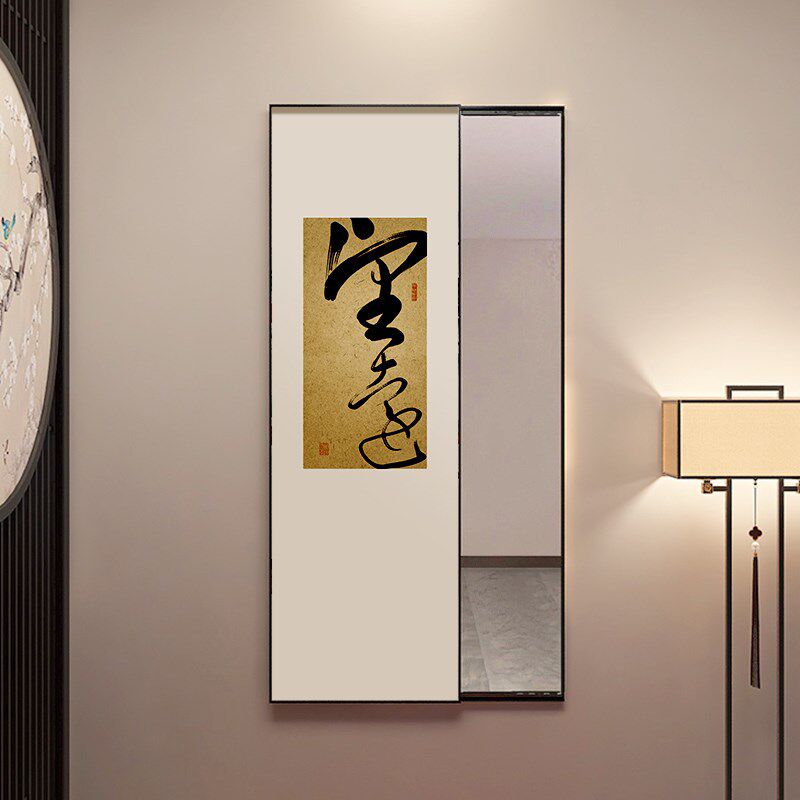 中式入户门推拉全身镜隐藏禅意书法字画玄关装饰画书房穿衣镜壁挂