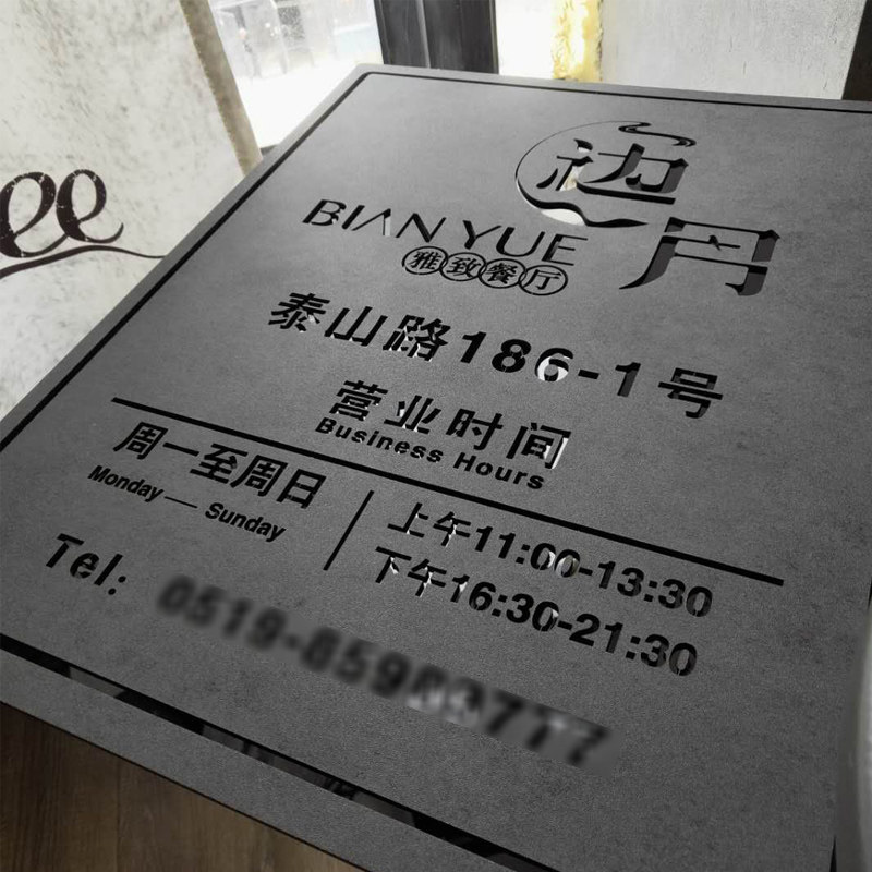 创意公司招牌极简广告牌个性商店民宿价目牌定制营业时间门牌定做