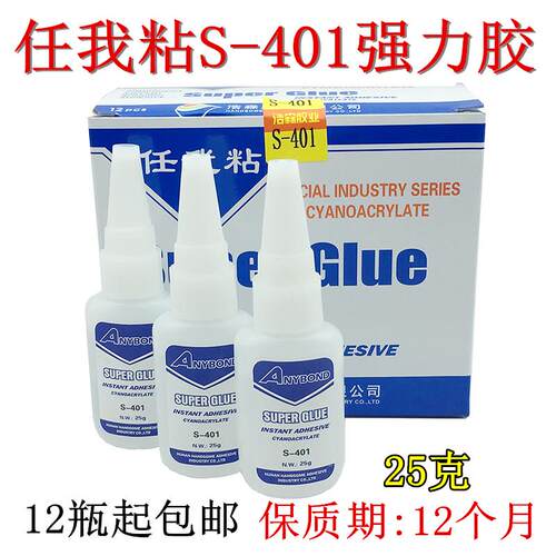 任我粘S401快干胶水 低白修补鞋胶橡胶金属塑料陶瓷木材强力胶502