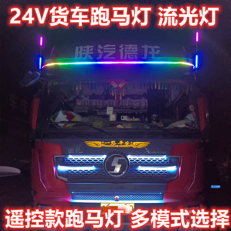 24V货车改装LED七彩跑马灯中网流光游侠爆闪灯流水转向遮阳板灯
