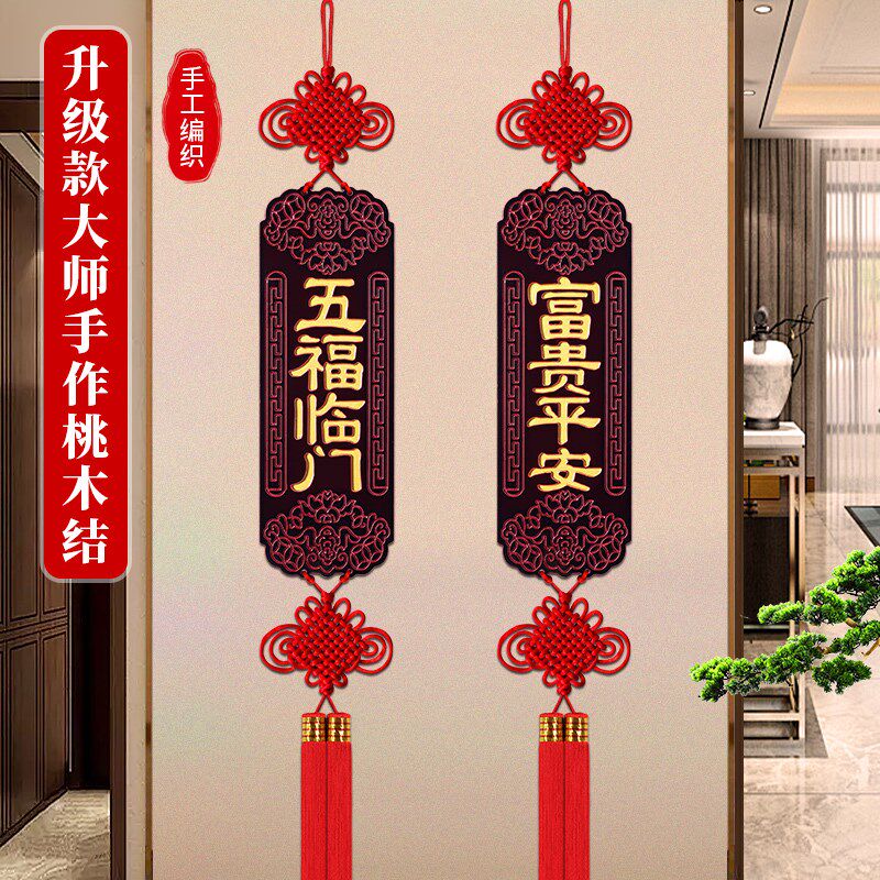 桃木对联中国结挂件高档客厅电视背景墙玄关入户门乔迁过年装饰