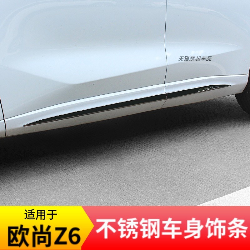 适用长安欧尚z6车身门边饰条裙边不锈钢车门防撞装饰改装防擦配件