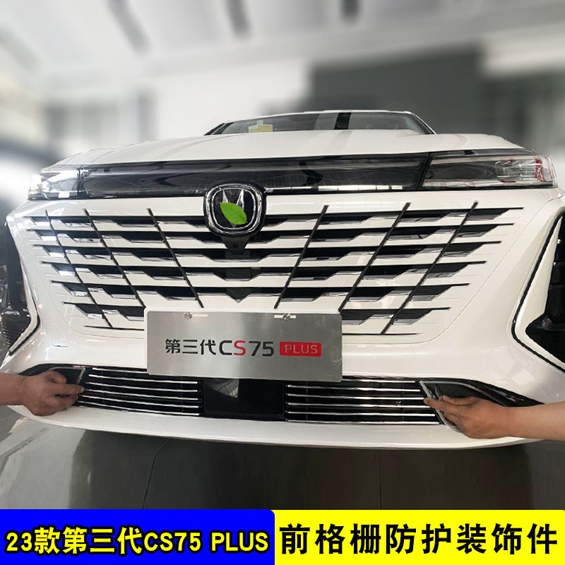 第三代长安cs75plus中网改装饰条 前脸保险杠汽车用品防虫网配件