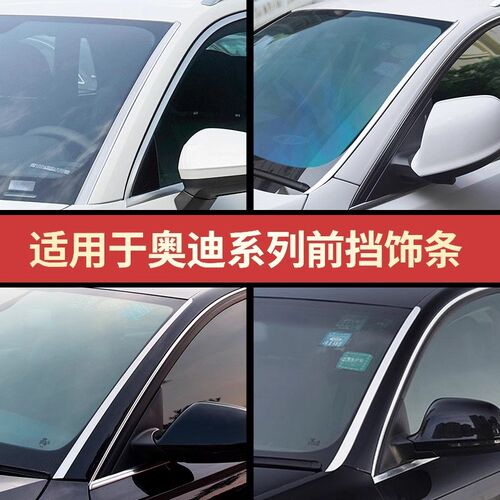适用于奥迪A4L/A6L/Q7/Q5LQ5Q3A3前挡风玻璃亮条车窗装饰车身外饰