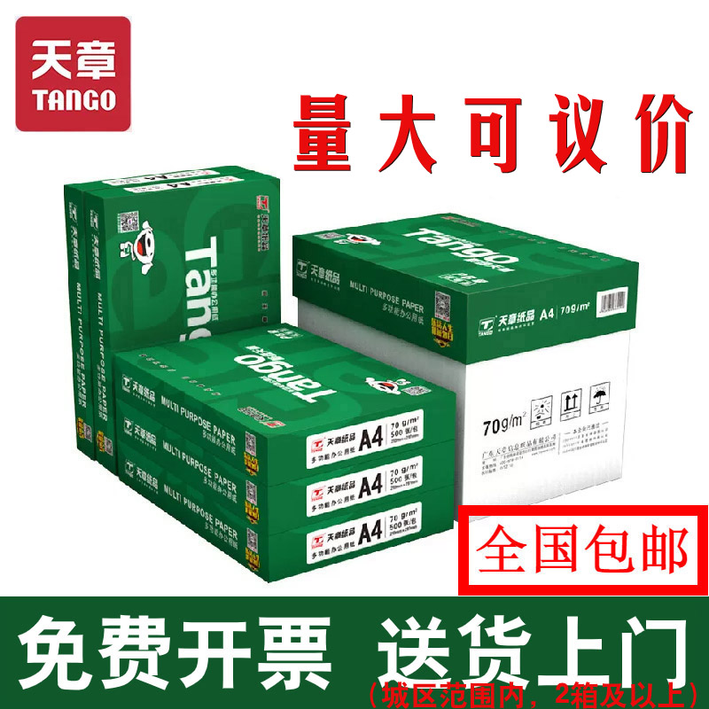 新绿天章a4打印纸免费开票图片