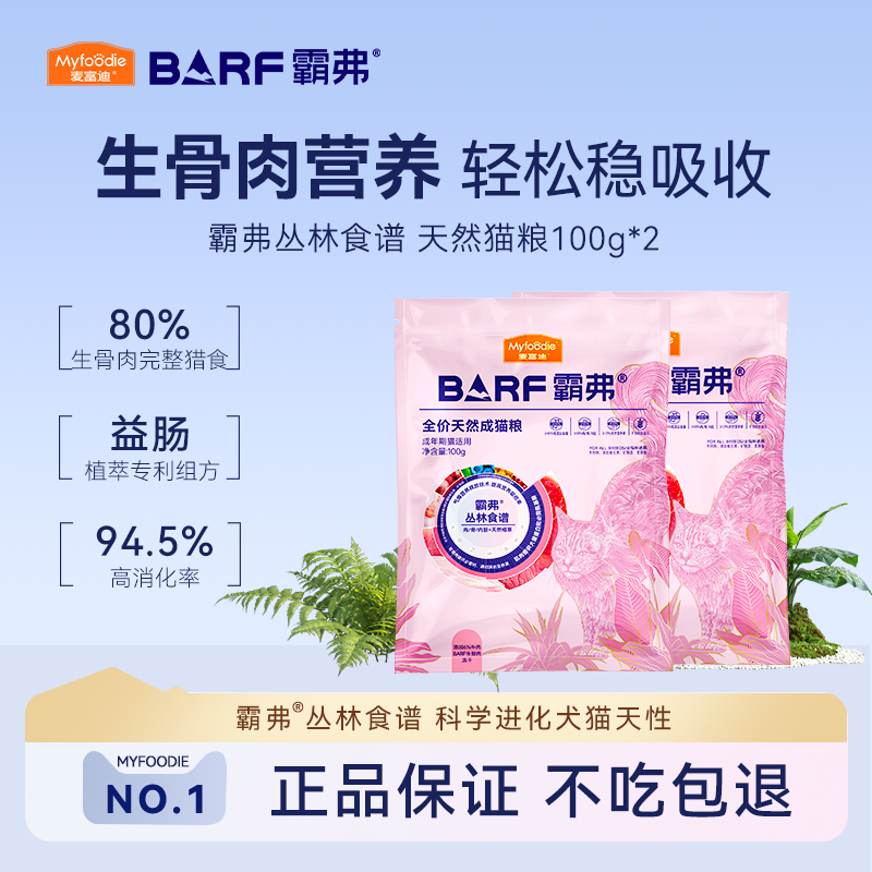 麦富迪barf霸弗丛林食谱天然粮营养全价适口性更高拒绝软便尝鲜装