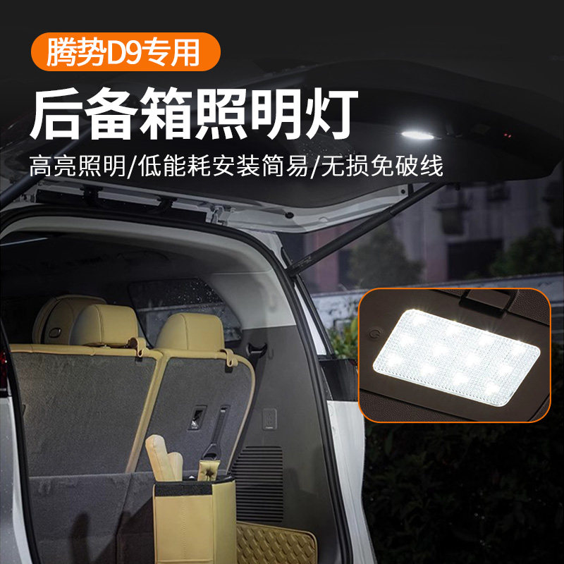 腾势D9后备箱照明灯专用LED灯露营灯无损安装免破线 车内用品配件