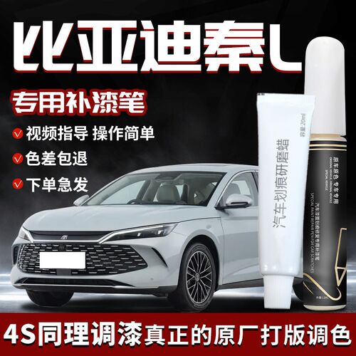 适用比亚迪秦L补漆笔润玉白冰魄青茶晶灰建窑紫车漆划痕修复汽车