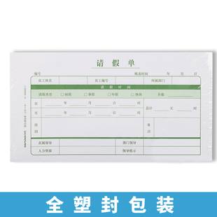 400张通用员工请假单外出单人事办公 假条换调休财务会计办公用品