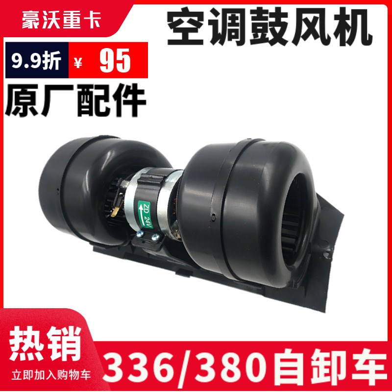 适配重汽豪沃336自卸车鼓风机380工程车空调风机金王子鼓风机