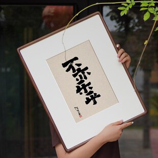 知行合一 实事求是 见路不走 格物致知 书法字画装饰画国潮风挂画
