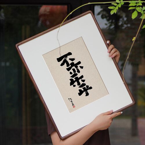 知行合一 实事求是 见路不走 格物致知 书法字画装饰画国潮风挂画