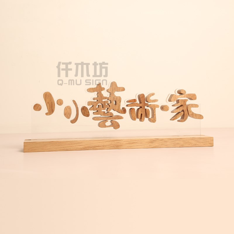 个性创意木质台牌镂空字镶嵌桌牌实木展柜立牌木提示牌展示牌定制