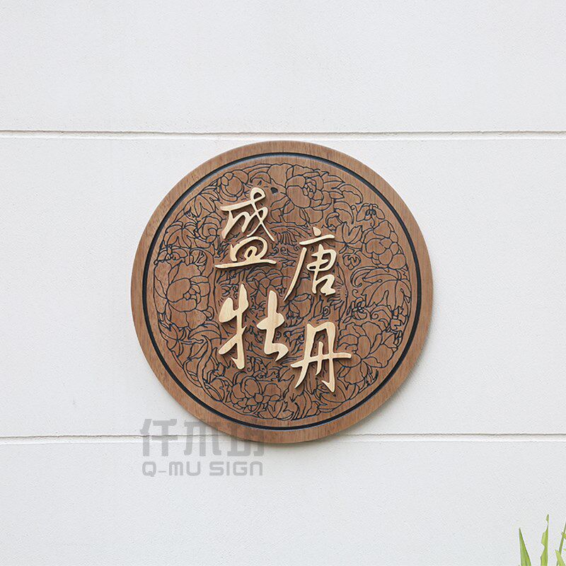 圆形木质招牌工作室茶舍仿古实木装饰挂牌庭院别墅个性门牌定制做