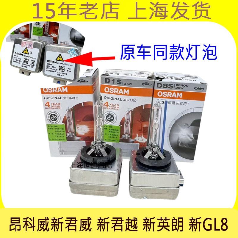 适昂科威新君威 新君越 新英朗 新GL8 D1S D8S D3S 疝气大灯灯泡