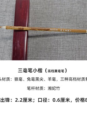 【邹俊制笔】三毫笔小楷专业毛笔 三种纯动物毛制作 邹俊推荐