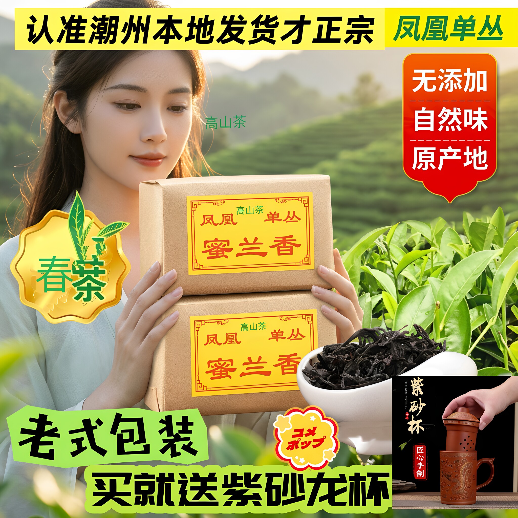 潮州特产凤凰单枞茶鸭屎香茶叶清香蜜兰香浓香潮汕工夫乌龙单丛茶