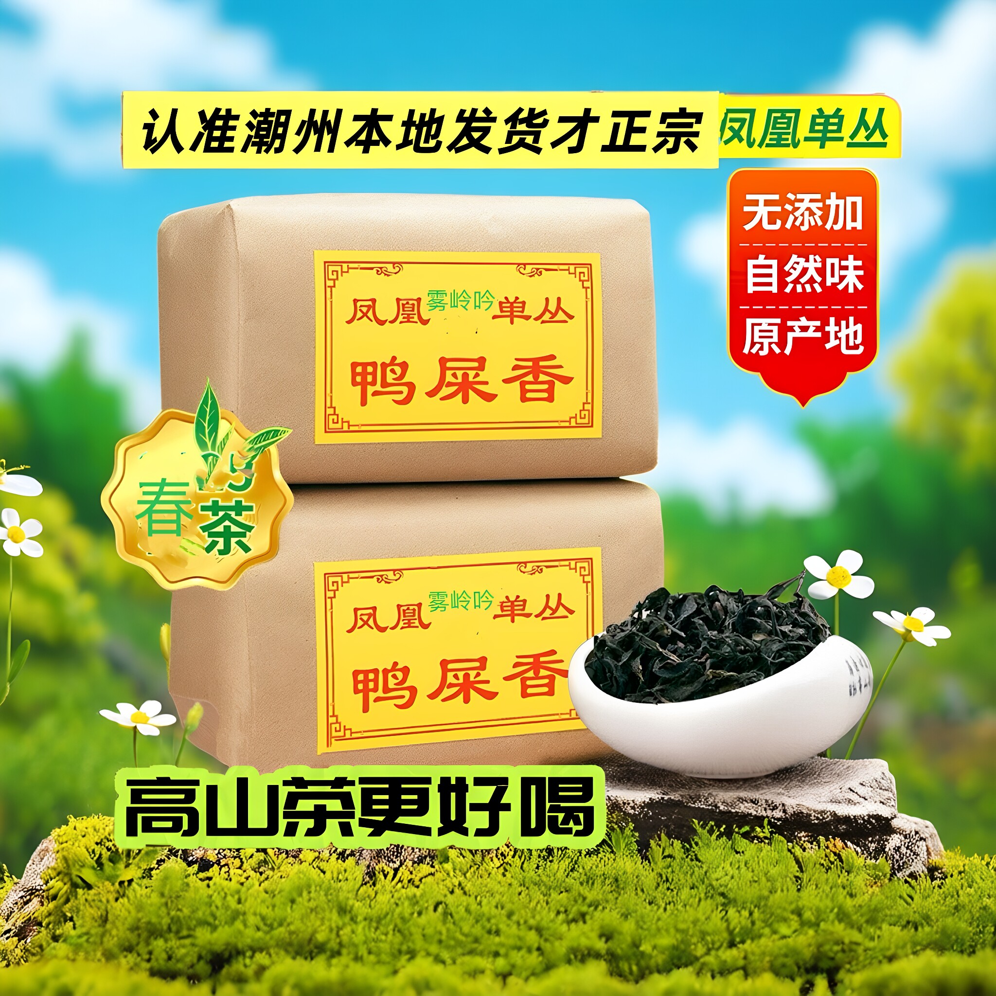 凤凰单枞茶鸭屎香茶叶清香蜜兰香浓香潮汕潮州特产工乌龙单丛茶
