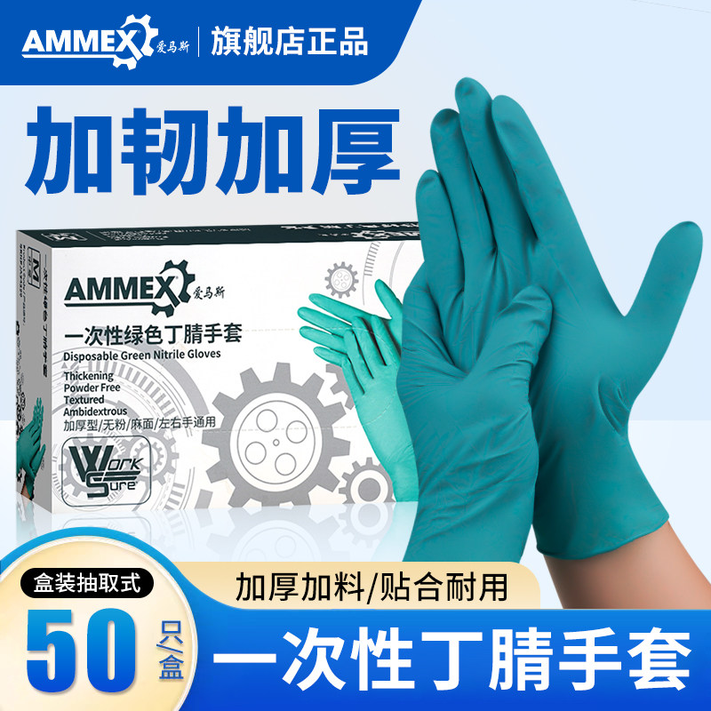 爱马斯一次性实验室加厚丁腈手套