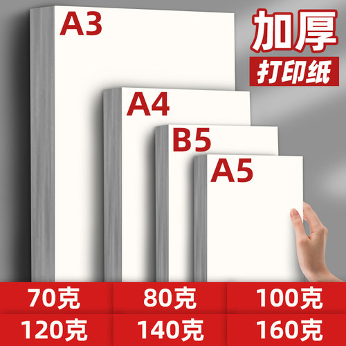 A4复印纸高白加厚100g-160g B5打印纸160g 双胶打印纸70g-140g 办