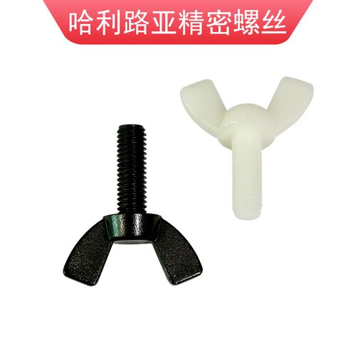 尼龙蝶形螺丝 绝缘塑料螺丝手拧螺丝M5*15 M5*20 M M6*15 M6*20