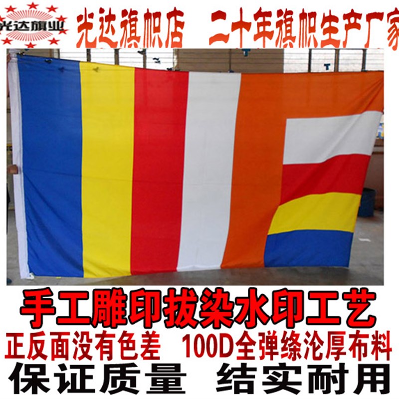 佛旗五色旗 寺庙院禅寺禅院旗 五色彩旗定制制作1号旗288CM*192CM