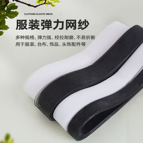黑白婚纱鱼骨辅料服装加硬粗丝弹力网带裙撑织带辅料马尾鱼骨网纱