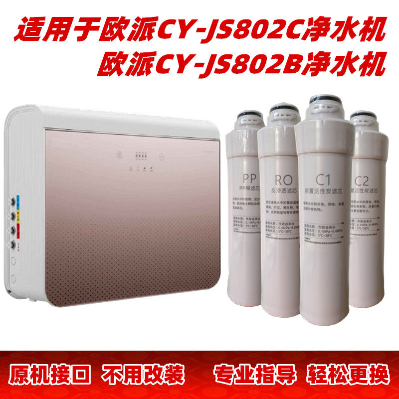 适用于欧派净水机滤芯CY-JS802B 802C净水器滤芯前置全套反渗透