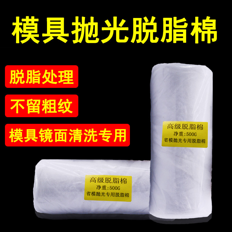 模具抛光棉花省模抛光专用棉花高光脱脂棉500g 模具镜面清洗擦拭