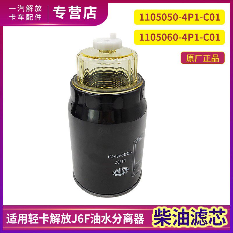 适用解放J6F柴油滤芯油水分离器低卡柴油格滤清器粗滤芯原厂配件