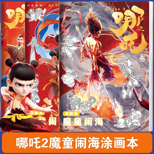 哪吒描摹本画画本涂色书儿童涂鸦填色绘本绘画册宝宝学画图画启蒙