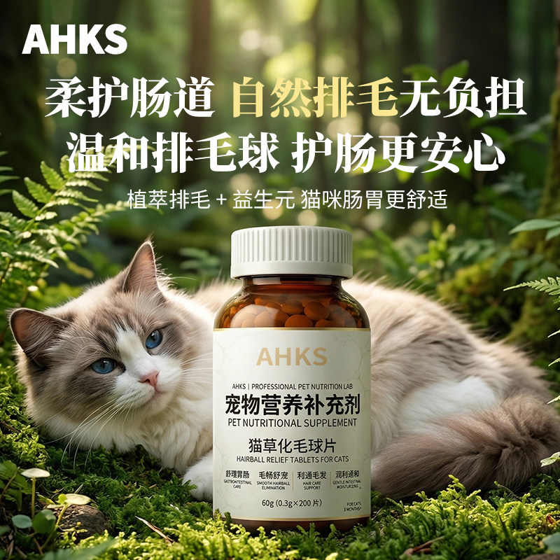 AHKS猫咪专用化毛球片猫草片宠物舒理肠胃温和配方助力猫毛发代谢
