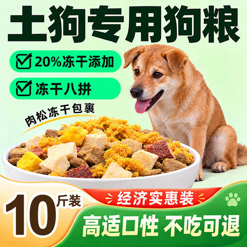 土狗专用狗粮10斤装20%冻干8拼粮