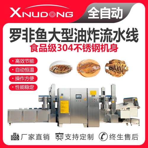 新旭东直供罗非鱼油炸生产线 自动油炸设备 罗非鱼大型油炸流水线