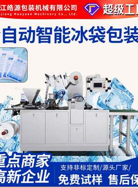 皓源全自动冰袋包装机自吸水冰袋机水产食品保鲜生物科技快递运输