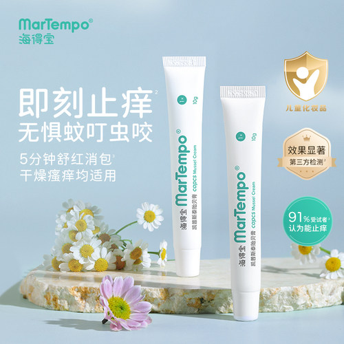 海得宝贻贝膏止痒膏温和舒缓儿童止痒凝胶蚊虫叮咬消包刺痛瘙痒