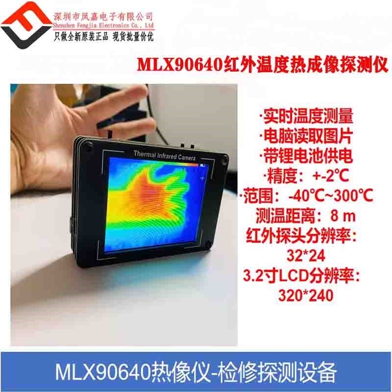 MLX90640 红外热成像 红外热像仪 DIY热像仪温度探测电子检修设备