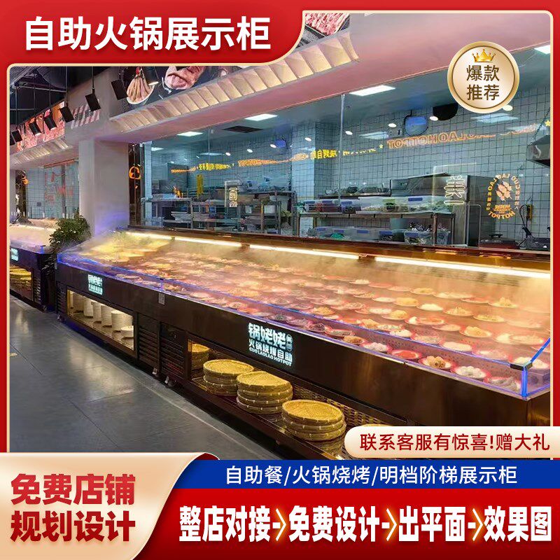 鲜切牛肉自助火锅烤肉烧鸟寿喜烧风冷喷雾阶梯冷柜商用明档展示柜