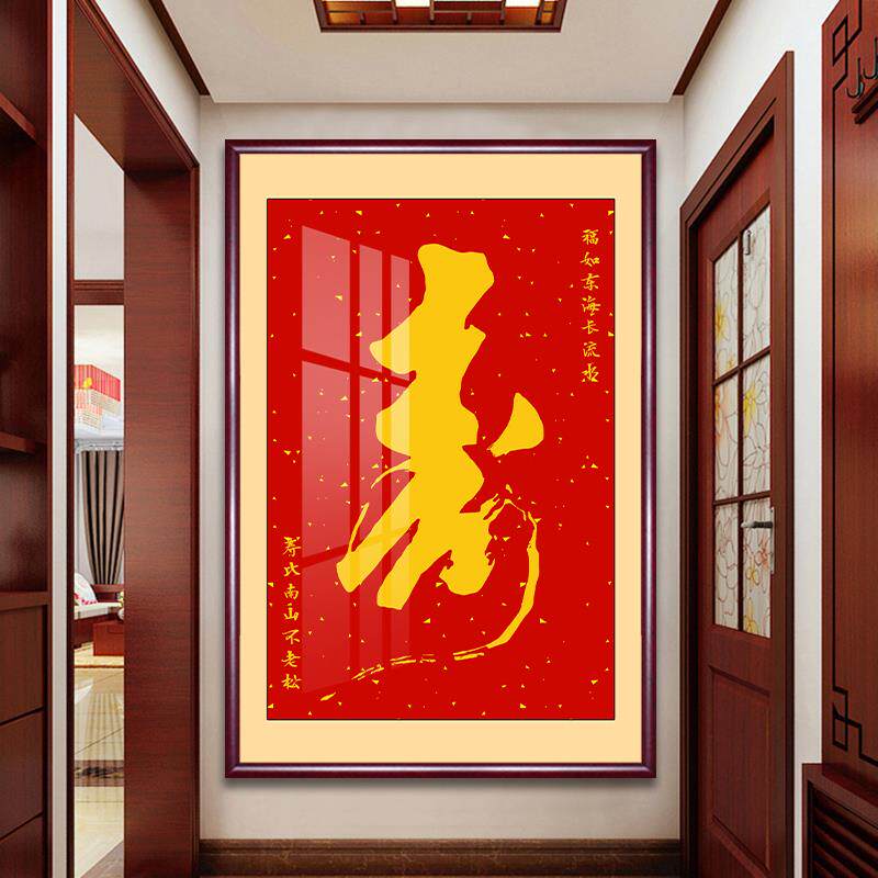寿字挂画祝寿中堂客厅装饰画玄关过道壁画老人寿星生日礼物牌匾