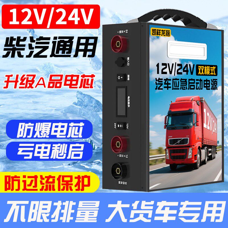 汽车应急启动电源强启通用柴汽大小货车12V 24V大电瓶打火搭电宝