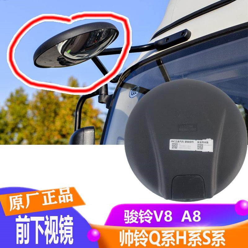 江淮货车配件帅铃Q6Q7H330S6S7S9骏铃V8A8前下视镜圆镜后视镜倒车