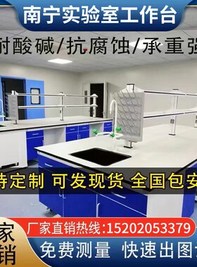 南宁实验实工作台钢木实验台全钢中央试验边台化验室操作台通风厨