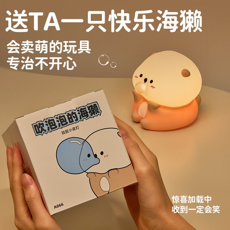 海獭吹泡泡可爱硅胶小夜灯卧室睡眠灯儿童定时可调亮度送生日礼物