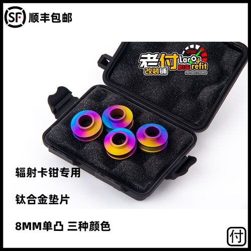 GP4RX GP4RS等大辐射卡钳108锁点专用钛合金增高垫片套管日系车