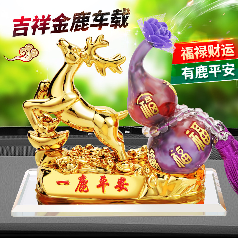 汽车香水汽车装饰车内饰品摆件创意小车内一路平安鹿持久淡香水座