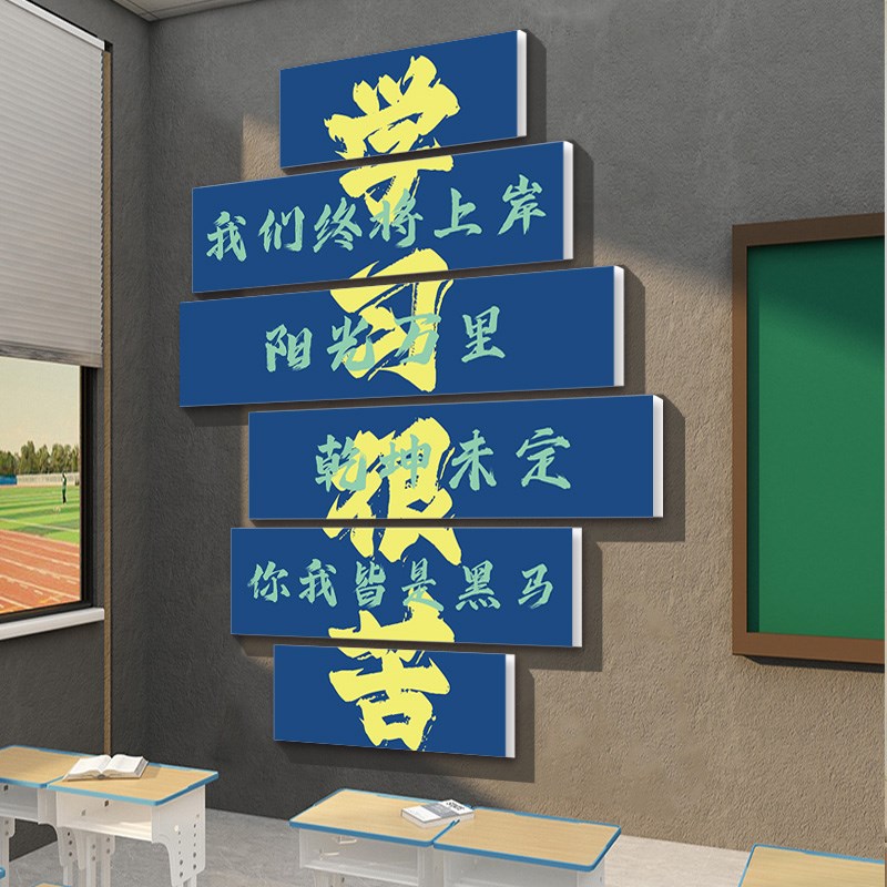 学习很苦坚持很酷墙贴教室布置班级文化强装饰初中考高三励志标语